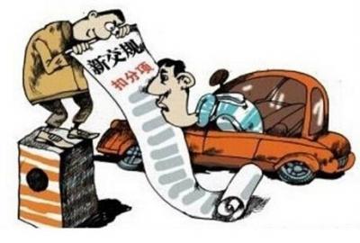 新交规4月将实施罚款多少,新交规4月将实施闯红灯扣几分