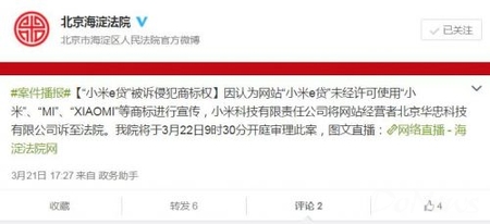 小米公司诉“小米e贷”侵权案开庭原告索赔百万
