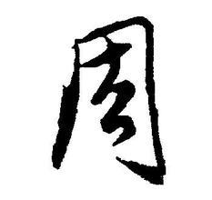 百家姓周由来,百家姓之周姓完整视频