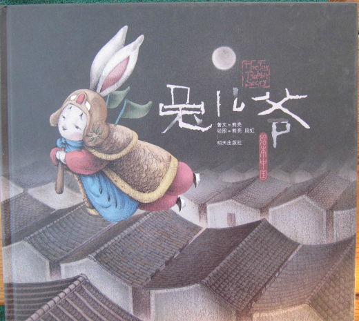 绘本中国传统节日里的故事中秋节,关于中秋节的经典绘本故事