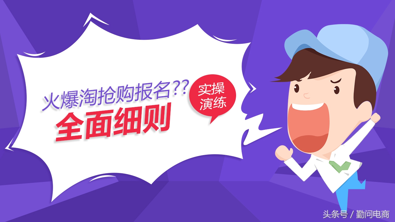 参加淘抢购的条件和流程,淘抢购报名步骤