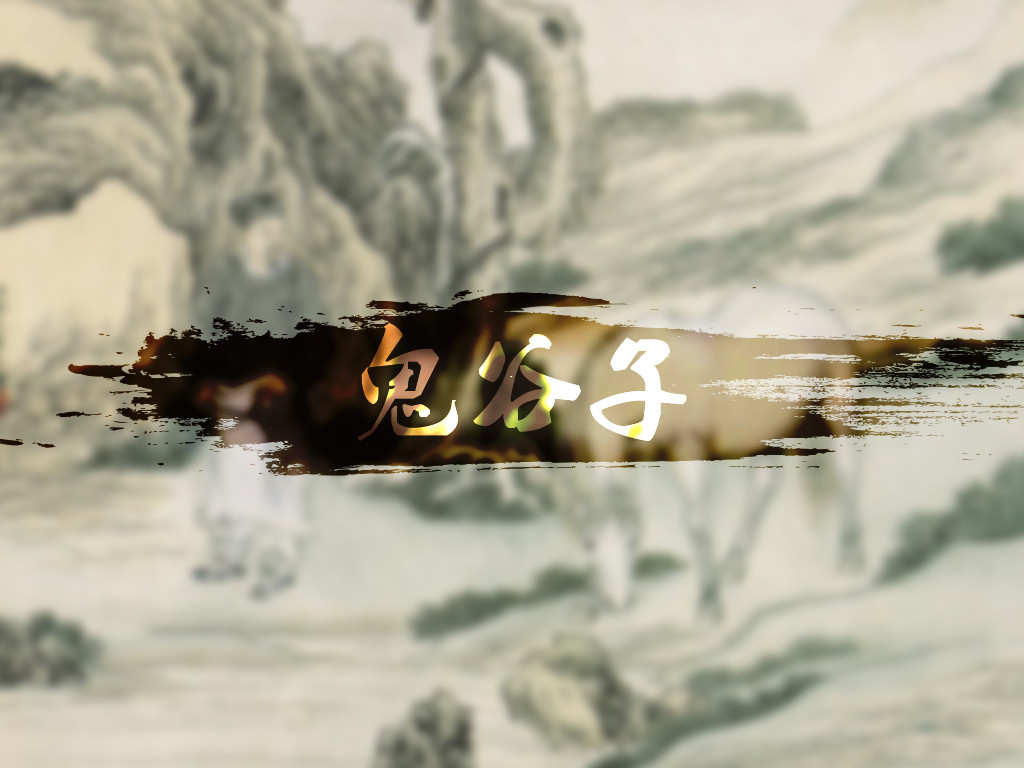 鬼谷子大智慧精明人生,鬼谷子教你三招为人处世