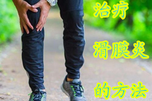 老年人的滑膜炎特别严重怎样治疗,怎么在生活中预防滑膜炎