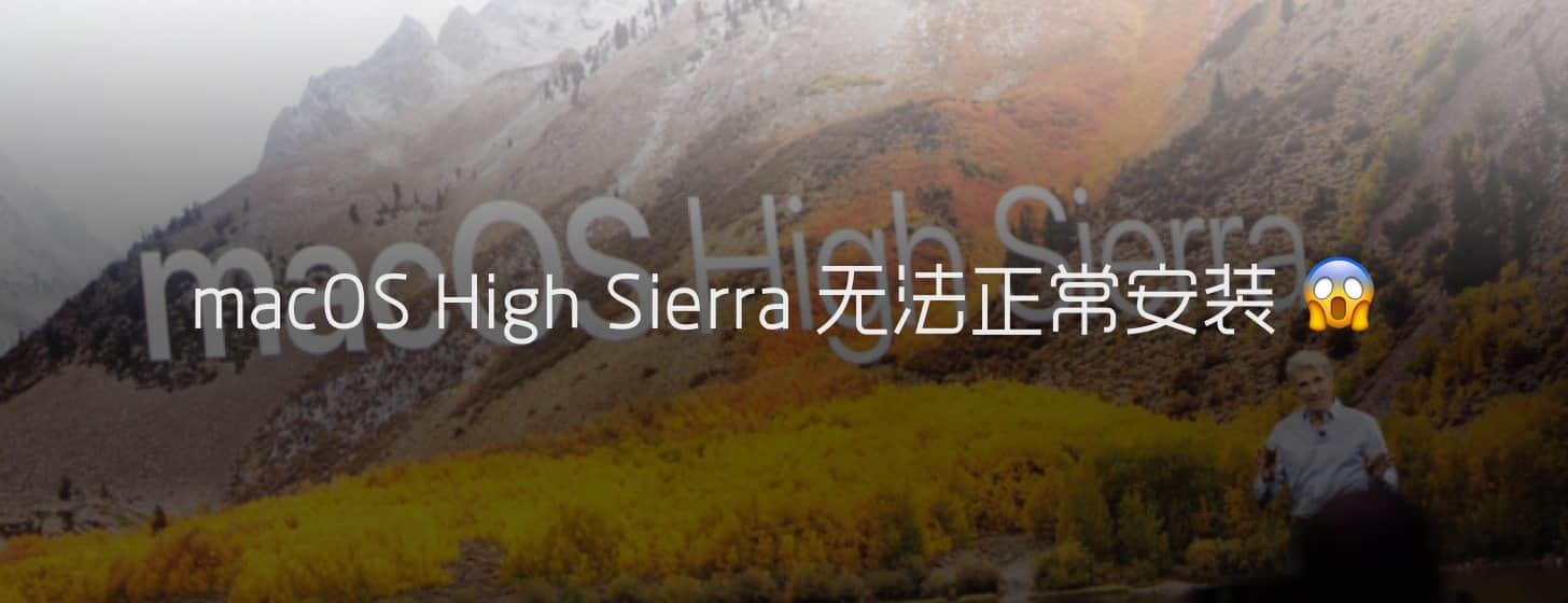 macoshighsierra未能完成该操作,macoshighsierra是什么