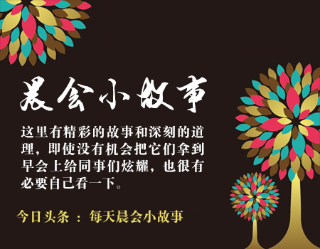 晨会故事不能急于求成,晨会故事简短带感悟