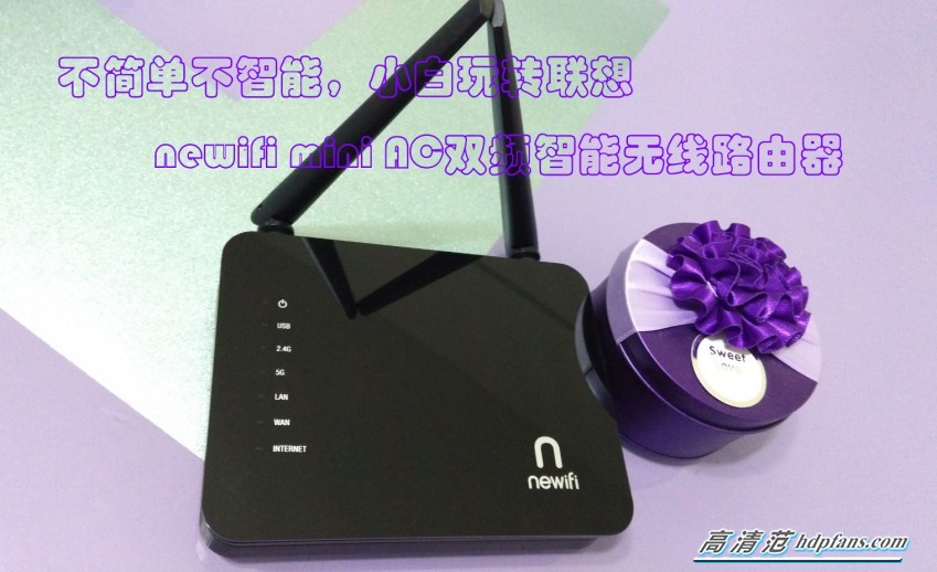 [有范试玩]就这么小白！联想newifi智能路由体验