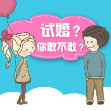 试婚阶段女生可以从哪些方面考验,你怎么看待试婚呢