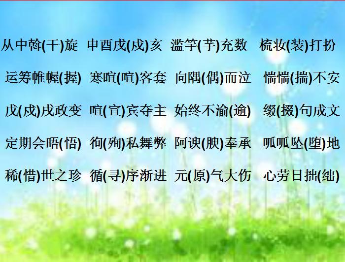 初中语文常见错别字成语,初一语文错别字归纳大全