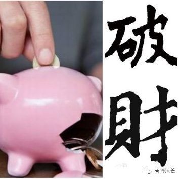 破财怎么避免,身旺财旺走财运反而破财