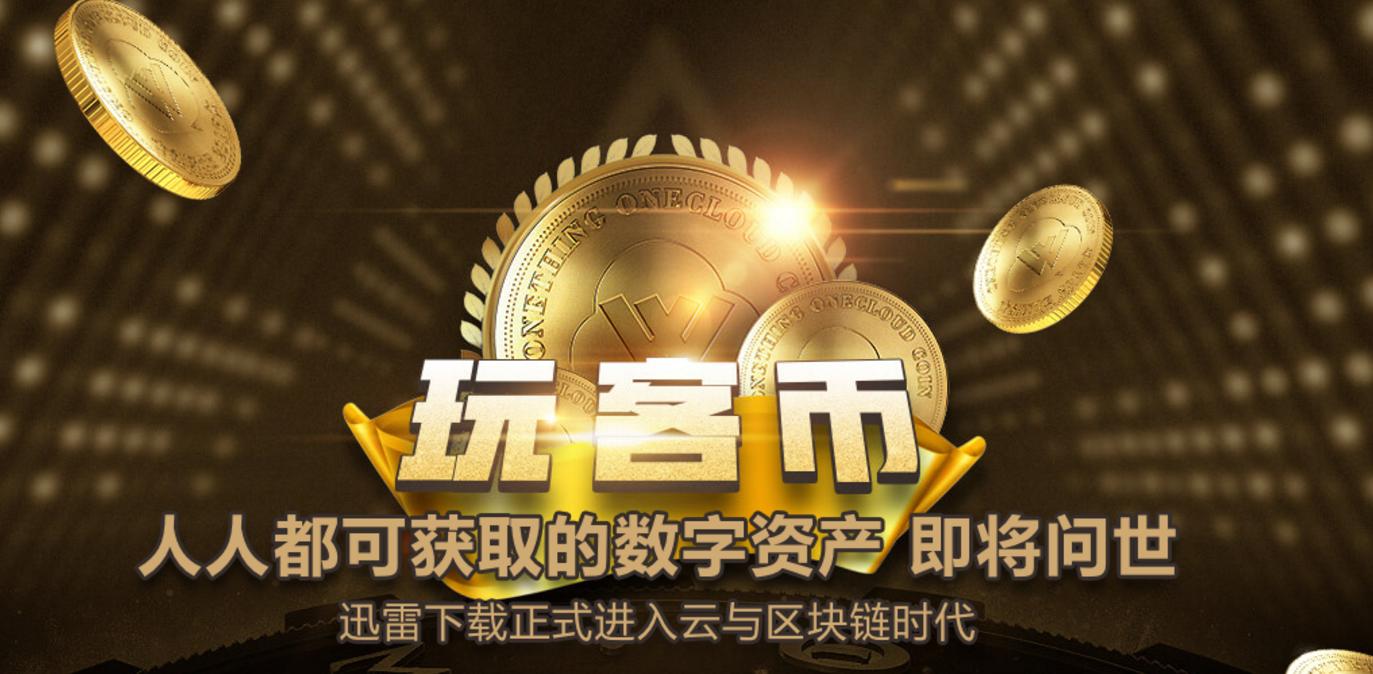 迅雷玩客币价值在哪里,迅雷的玩客币靠谱吗