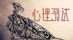 神奇的心理测试让你立马认清自己,最准的十个心理测试
