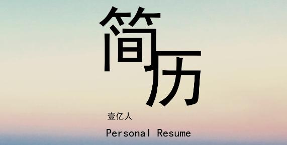 找工作简历怎么写个人优势,找工作时如何写一份优秀的简历
