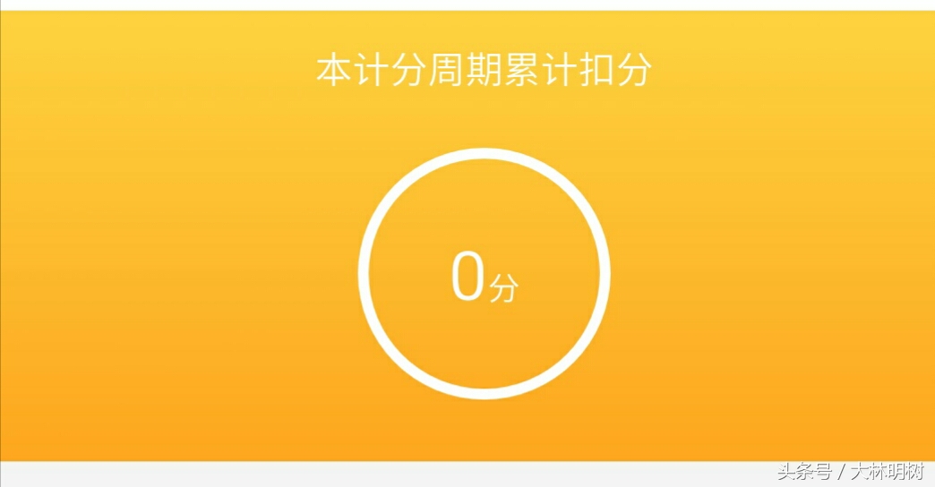 驾照扣满12分咋办？不是本地驾照在哪消分？详记43天满分处理过程