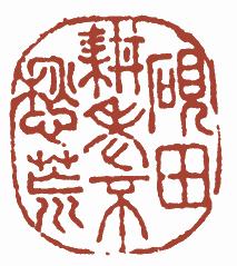 国画名章和闲章的区别,国画闲章讲究