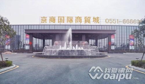 合肥新站区京商商贸城商铺价格,京商商贸城的商铺会升值吗