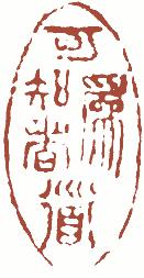 国画名章和闲章的区别,国画闲章讲究