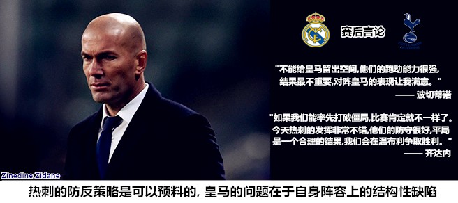 波切蒂诺带领热刺杀进决赛,皇马对热刺第二回合