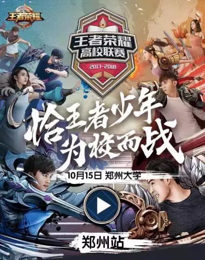 恰王者少年，为校而战！到底谁才是河南高校里的王者呢？