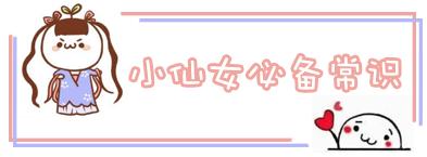 身为小仙女的你应该知道的事,作为女生必须要懂的