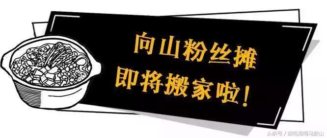 终于吃到向山这家开了20年的粉丝,它却要“关门”了……