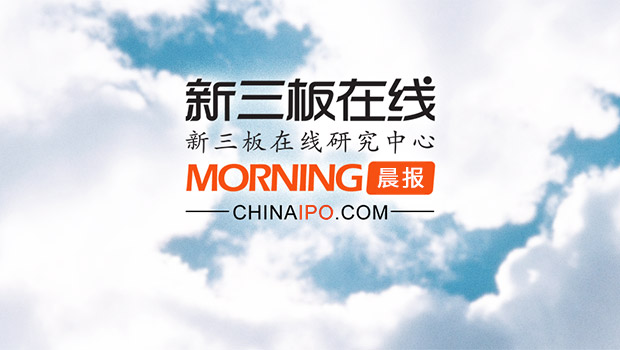 新三板新闻报道,新三板新闻最新