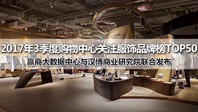 购物中心品牌女装开业,上半年购物中心服装品牌