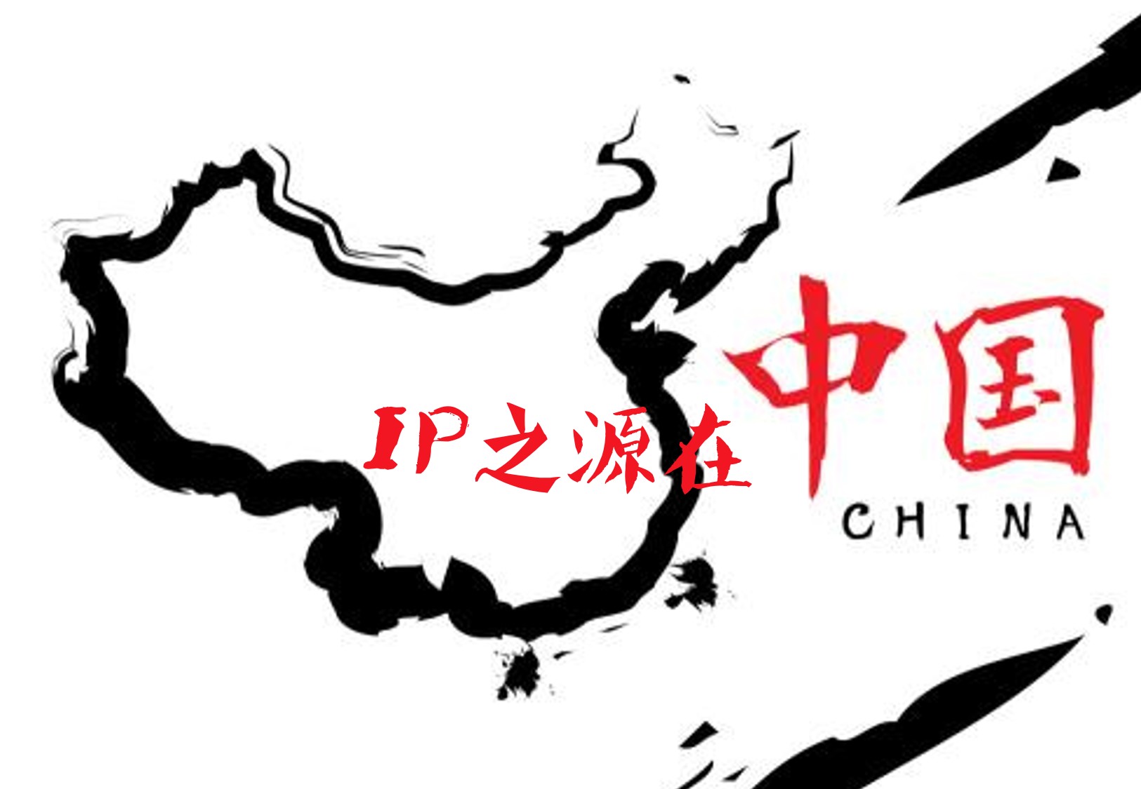 玄讲｜你造吗，和足球一样，IP起源于中国！