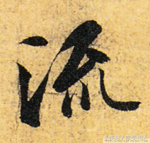 欣赏书法先识形,欣赏书法的思维层次