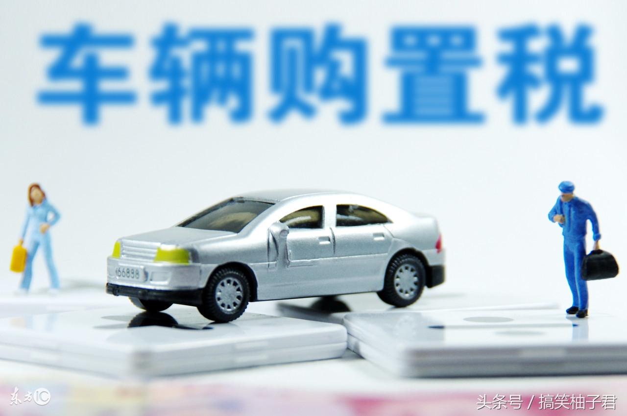 车辆购置税和车船税的区别是什么,车辆购置税和车船税什么时候结转