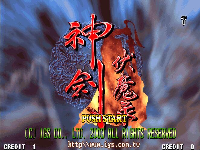 街机神剑伏魔录攻略,神剑伏魔录出招表