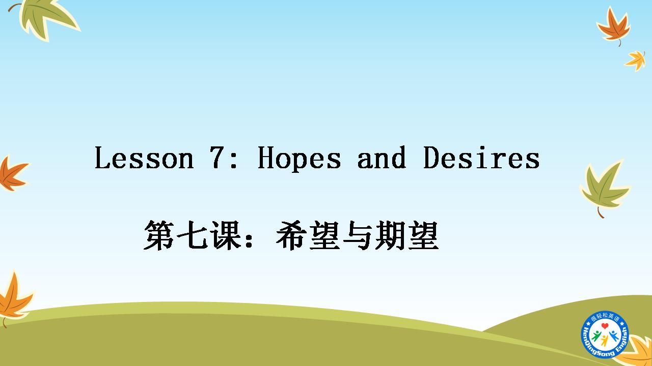 如何用词语表达希望,期望英语怎么表示