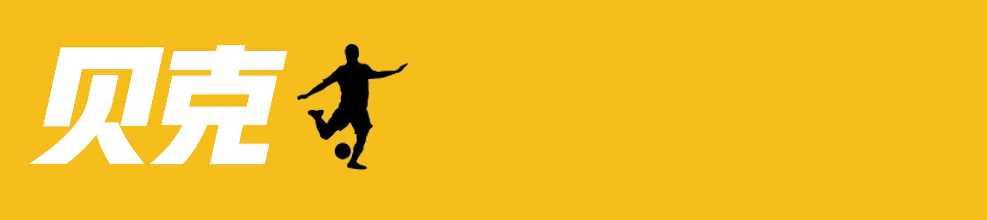 四声哨响，一句叹息：一位福建球迷在冲乙失败后的真实自白