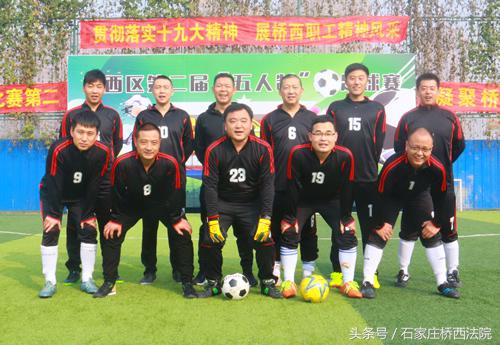 桥西法院参加全区五人制足球赛首战告捷