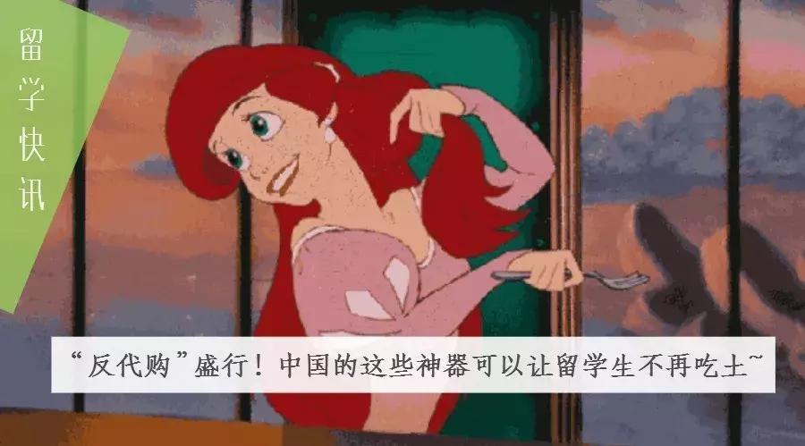 “反代购”盛行！中国的这些神器可以让留学生不再吃土~