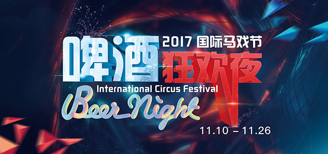 珠海长隆第四届中国国际马戏节,珠海长隆国际马戏节多少钱