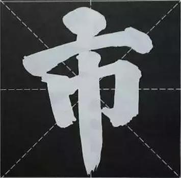 大字榜书84法（完整简约版）