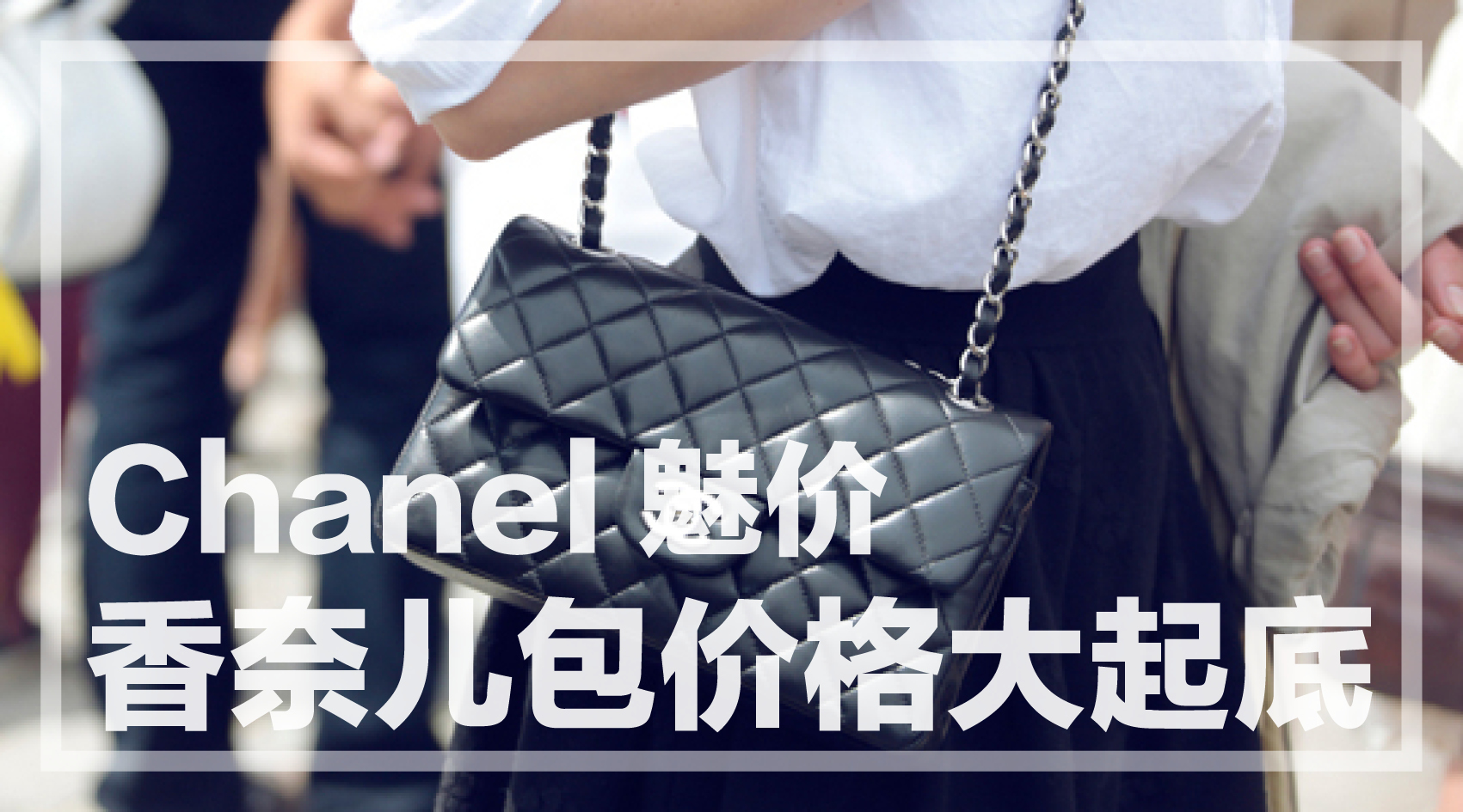 香奈儿cf钱包全球比价,月薪多少可以买香奈儿的包包