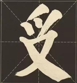 大字榜书84法（完整简约版）