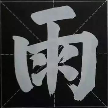 大字榜书84法（完整简约版）