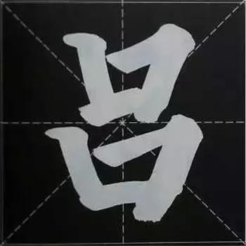 大字榜书84法（完整简约版）