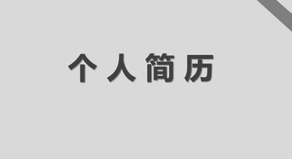 小升初个人简历模板制作过程,怎样制作小升初简历模板下载