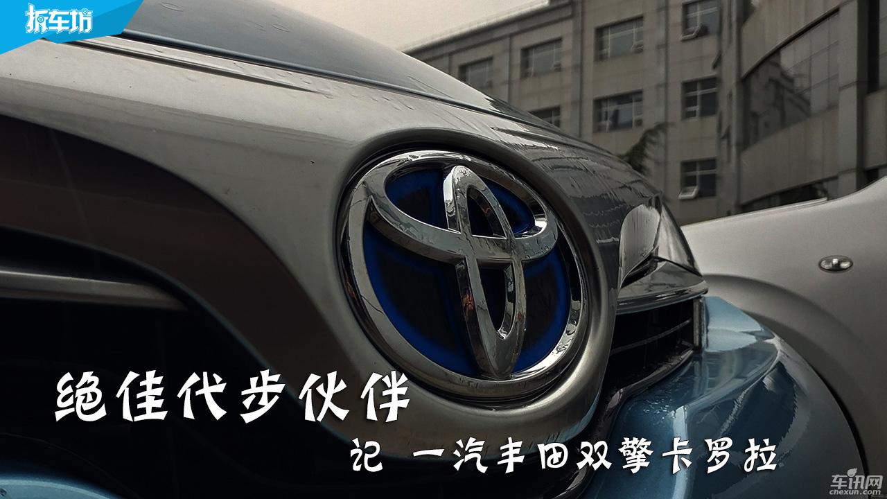 2021款卡罗拉双擎精英车主体验,城市短途代步卡罗拉双擎