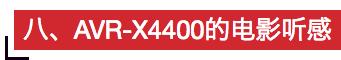 天龙avr2500功放评测,天龙avr4400