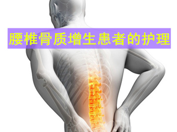 腰椎骨质增生最好的治疗与保养,腰椎骨质增生如何护理