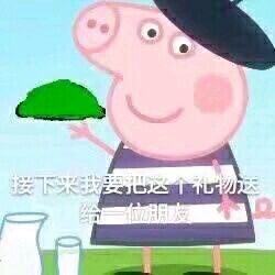 小猪佩奇逗人开心表情包,最新小猪佩奇的表情包