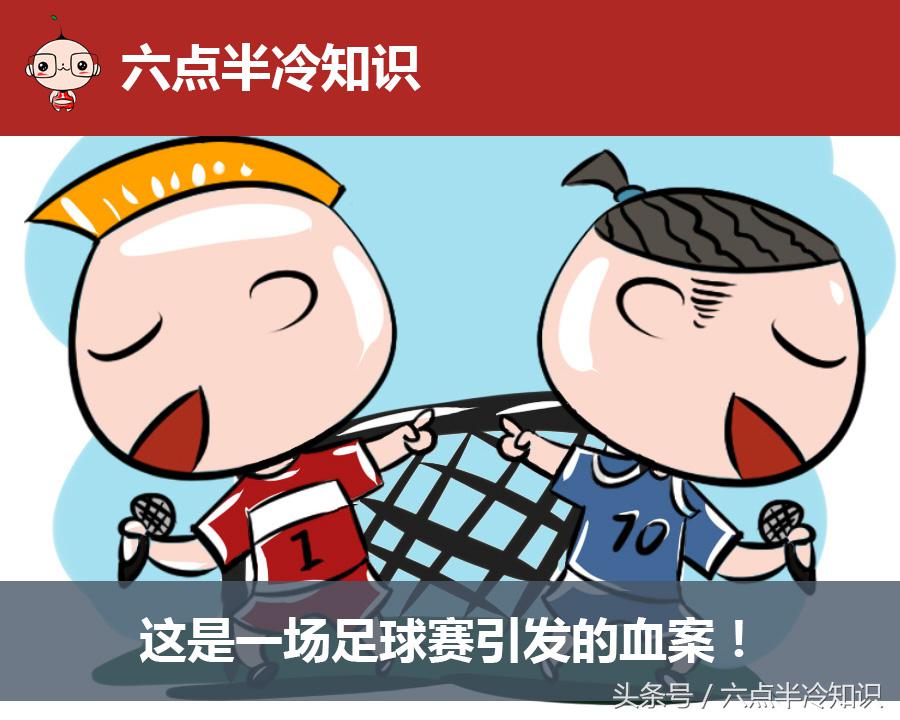 因为一场足球赛而停战,因为一场足球比赛引起战争