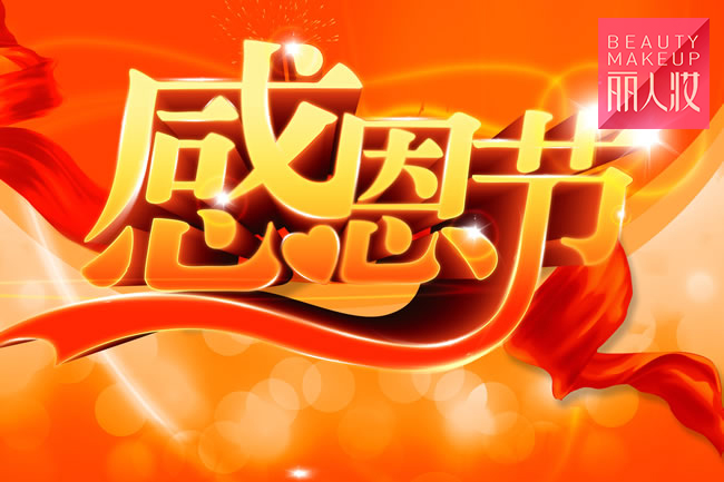 年底感恩美容院活动方案大全,美容院感恩节活动图片