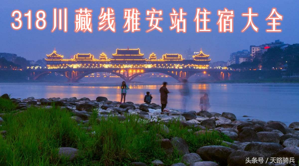 318川藏线住宿详细图,318旅游雅安住宿推荐