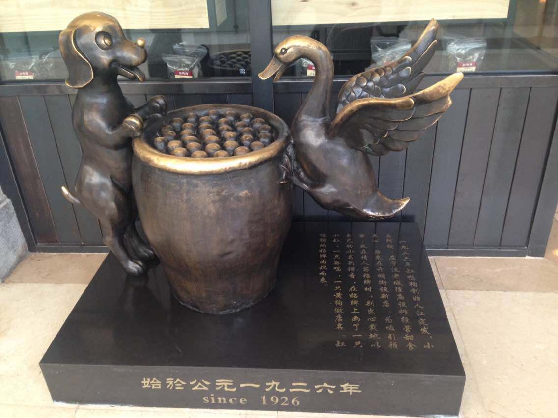 缸鸭狗宁波老字号,宁波汤圆缸鸭狗