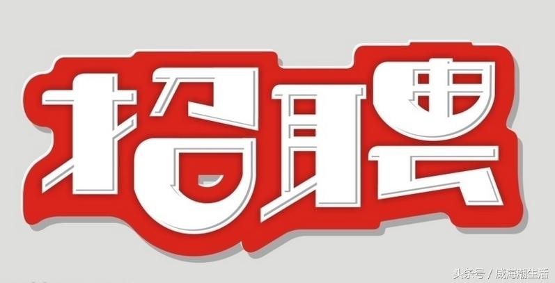 山东威海机场招聘最新通知,山东省威海环保局招聘信息